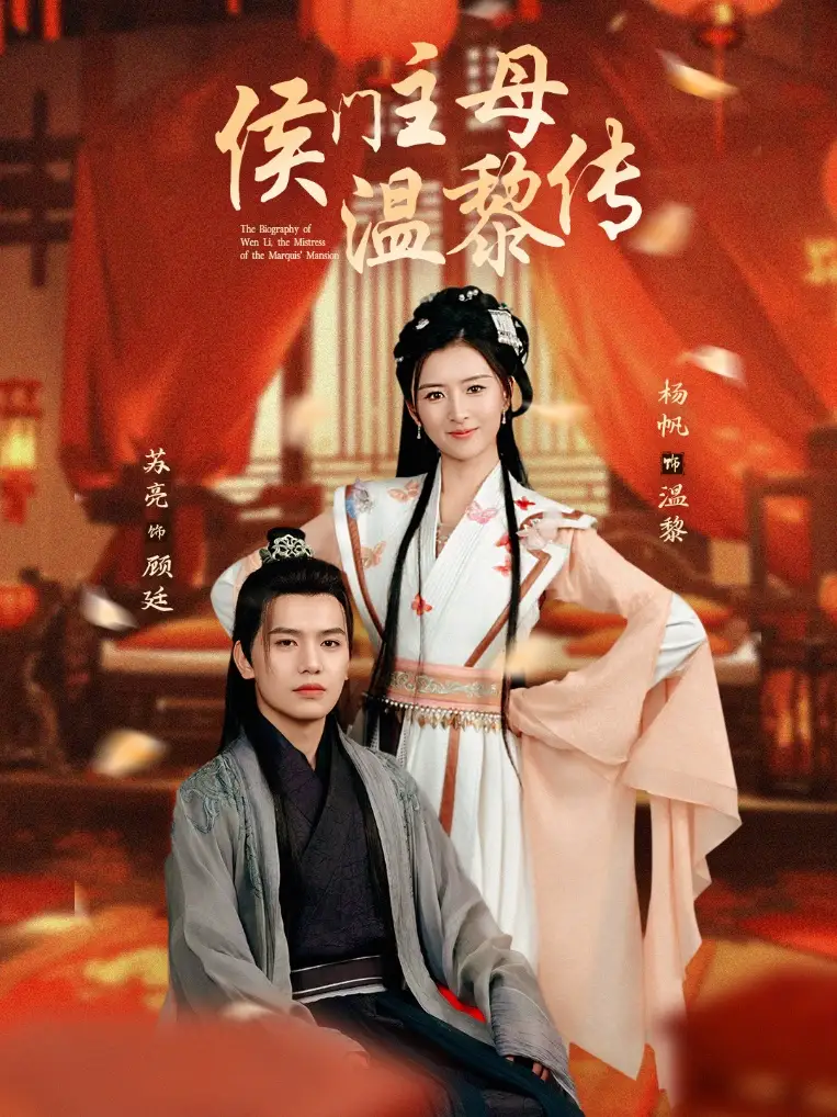 侯门主母温黎传（75集）苏亮＆杨帆