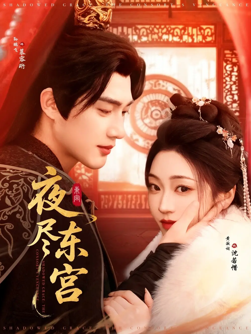 夜尽东宫（71集）孙艺荀＆陈辞