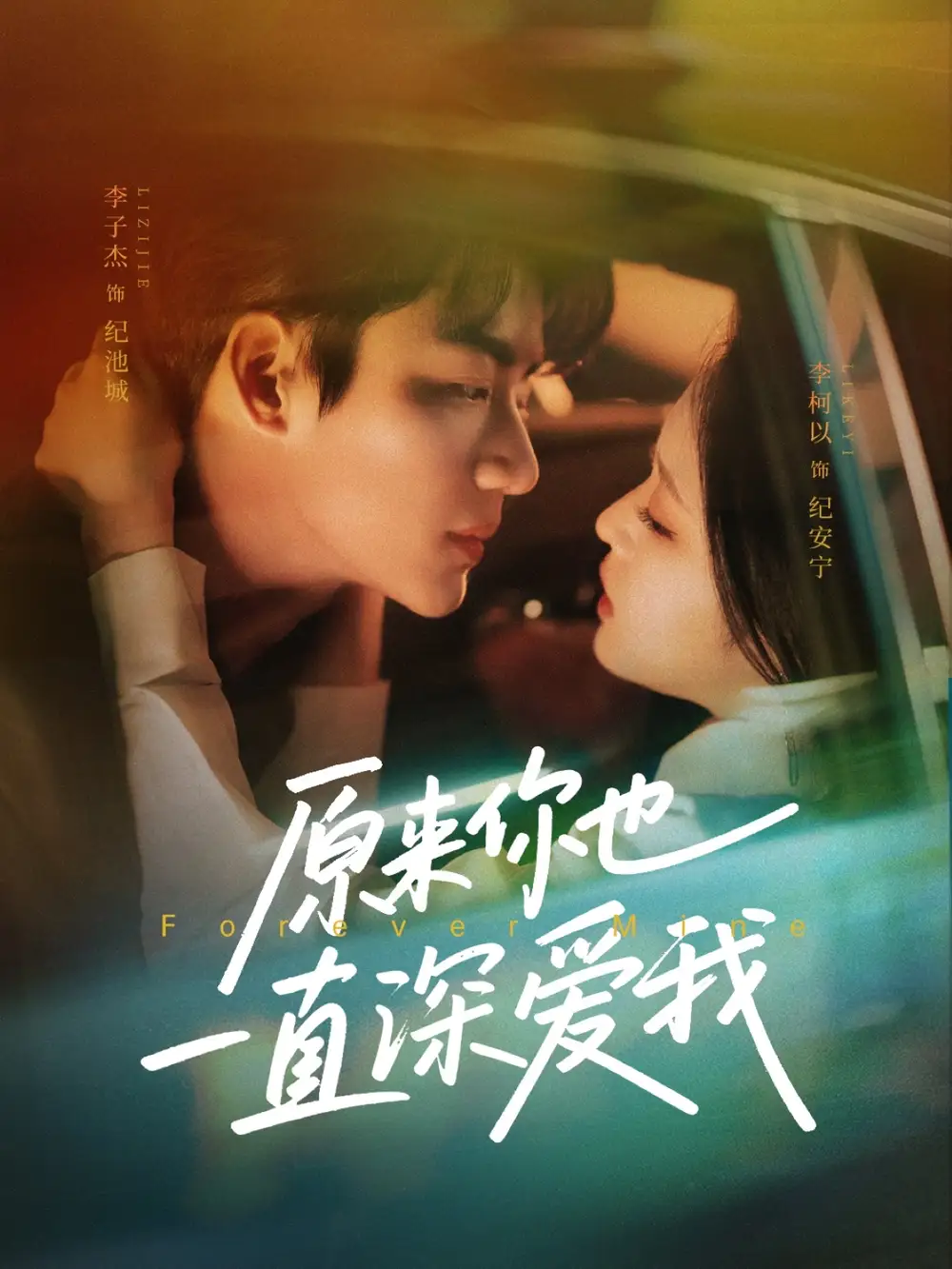 原来你也一直深爱我（74集）李子杰＆李柯以