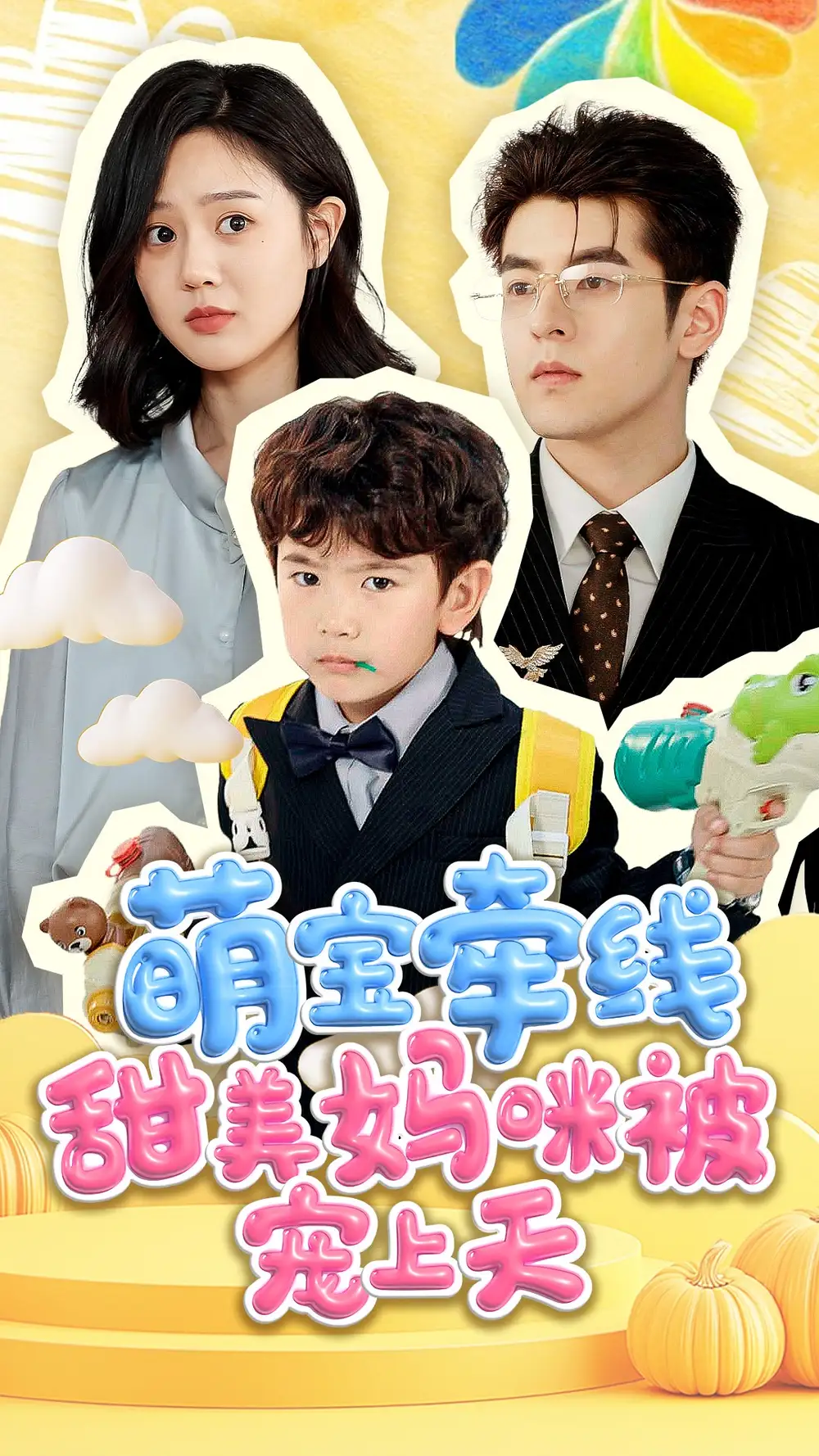 萌宝牵线甜美妈咪被宠上天（71集）陶律＆冯晓宇